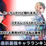 【#ヘブバン】実質全キャラ解説。これが4章後半最新の最強キャラランクだあああ！！！後編【解説/ステータス】#緋染天空