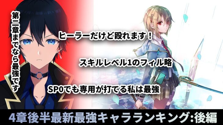 【#ヘブバン】実質全キャラ解説。これが4章後半最新の最強キャラランクだあああ！！！後編【解説/ステータス】#緋染天空