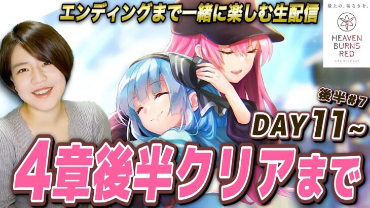 【ヘブバン】メイン4章後半エンディングまで生配信 DAY11~ラストまで【ネタバレ注意 heaven burns red　完全初見 感動のストーリー】