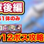 【#ヘブバン】無課金者向け。4章後編 day12ボス攻略(代用紹介つき) 【ヘブンバーンズレッド】【緋染天空】