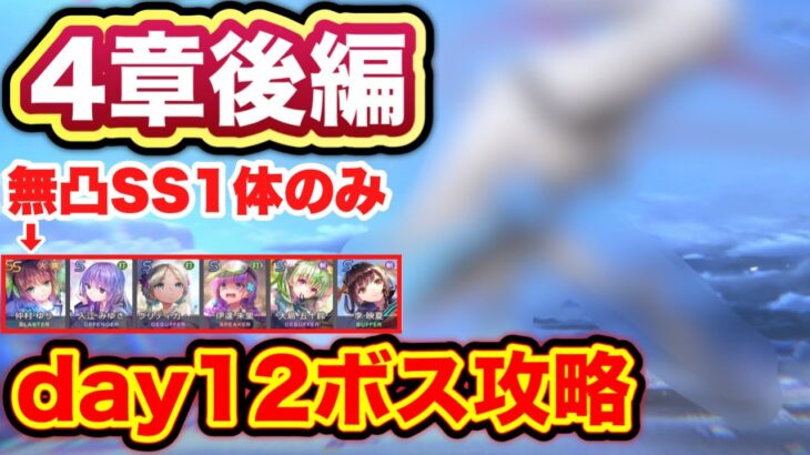 【#ヘブバン】無課金者向け。4章後編 day12ボス攻略(代用紹介つき) 【ヘブンバーンズレッド】【緋染天空】