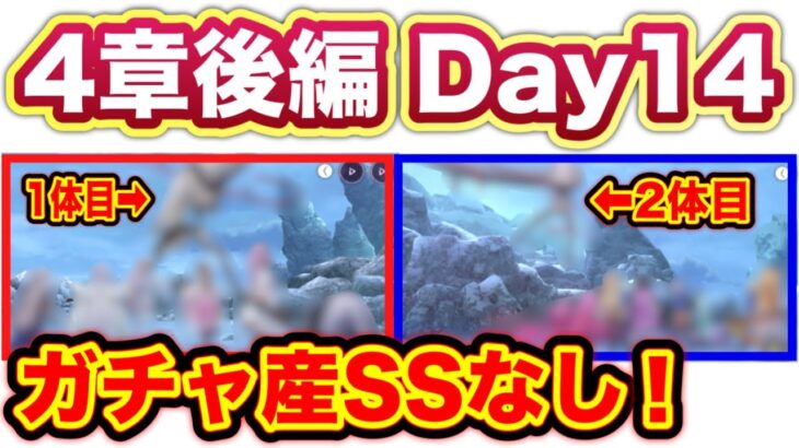 【#ヘブバン】無課金者向け。4章 後編 day14 プレイングイール攻略 【ヘブンバーンズレッド】【緋染天空】