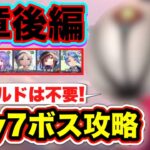 【#ヘブバン】無課金者向け。フィールドは不要！4章後編 day7ボス攻略(代用紹介つき) 【ヘブンバーンズレッド】【緋染天空】【デザートデンドロン】