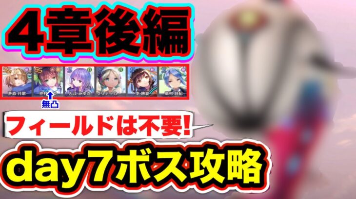 【#ヘブバン】無課金者向け。フィールドは不要！4章後編 day7ボス攻略(代用紹介つき) 【ヘブンバーンズレッド】【緋染天空】【デザートデンドロン】