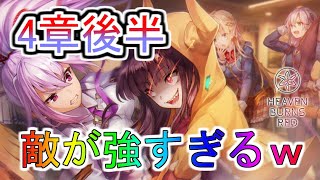 【ヘブバン】4章後半 敵が強すぎて新規勢、無課金勢が悲鳴を上げる。ボスより雑魚の方が強い？【ヘブンバーンズレッド】【heaven burns red】【緋染天空】