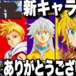 緊急速報　4周年黙示録の四騎士新キャラ到来！？新キャラ配布＆ダイヤ100個獲得チャンス！激アツすぎてヤバイ　新フェスガチャ100連クソ引き　【グラクロ】【七つの大罪〜グランドクロス】