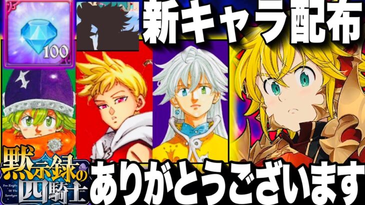 緊急速報　4周年黙示録の四騎士新キャラ到来！？新キャラ配布＆ダイヤ100個獲得チャンス！激アツすぎてヤバイ　新フェスガチャ100連クソ引き　【グラクロ】【七つの大罪〜グランドクロス】