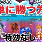 ぷにぷに ｢あれが効くので簡単！？｣裏ステ4の1・2を特効なし攻略！【妖怪ウォッチぷにぷに】#913