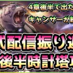 【ヘブバン配信】新イベスト！公式配信振り返り雑談＆4章後半の時計塔攻略(4章後半のキャンサーが映ります)【ヘブンバーンズレッド】