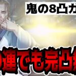 【ハガモバ】お父様が450連回しても完凸しないガチャ【鋼の錬金術師モバイル】