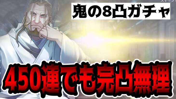 【ハガモバ】お父様が450連回しても完凸しないガチャ【鋼の錬金術師モバイル】