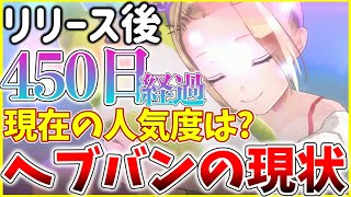 【ヘブバン】リリース後450日経過！現在の人気度は？セルランなどから現状分析！【ヘブンバーンズレッド】【heaven burns red】