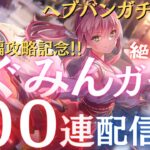 【ヘブバン】【ガチャ配信】４章後編攻略記念！めぐみん絶対に引きたいガチャ配信１００連！！【ヘブンバーンズレッド】※4章後編ネタバレNGです！！