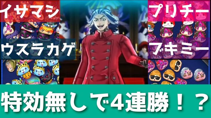 「極限の特効なし攻略」全種族＋4連勝に挑戦してみたwwwww「妖怪ウォッチぷにぷに、ぷにぷに」