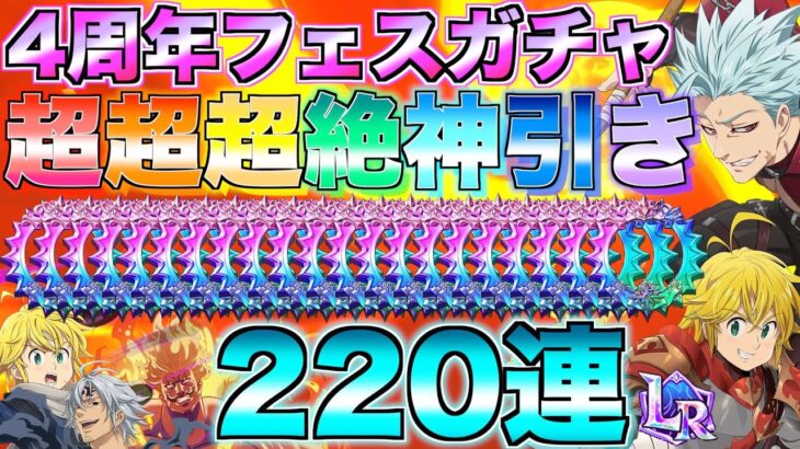 【グラクロ】4周年フェスガチャ引いたら過去一の超超超絶神引きでボーナスタイムなんだけどwwwwwww【七つの大罪】