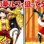 【バウンティラッシュ】幻級の夢ルフィ50連ガチャで神引きを狙う！！超バウンティフェス！！【ONE PIECE】