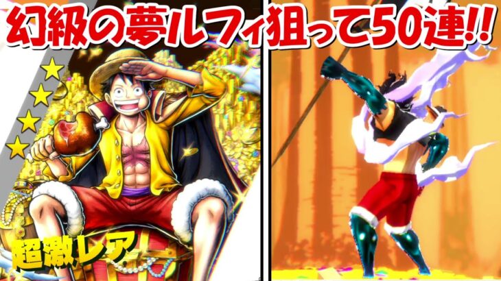 【バウンティラッシュ】幻級の夢ルフィ50連ガチャで神引きを狙う！！超バウンティフェス！！【ONE PIECE】