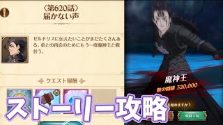 【グラクロ】第620話 闘級32万 魔神王 ストーリー攻略‼︎ 4周年フェス 光と闇の交戦グランドクロス The Seven Deadly Sins Grand Cross