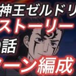 グラクロ　620話　２Tで倒す魔神王（ゼルドリス）攻略