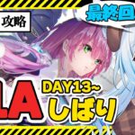 【#ヘブバン 】#84 最終回！！完全初見で4章後編を31Aで攻略！DAY13～ラストまで！🐕💨※ネタバレ注意（霜戌レイナ/Vtuber）