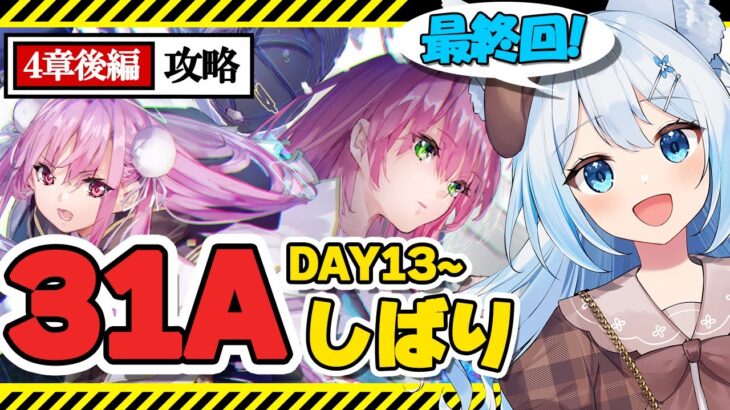 【#ヘブバン 】#84 最終回！！完全初見で4章後編を31Aで攻略！DAY13～ラストまで！🐕💨※ネタバレ注意（霜戌レイナ/Vtuber）