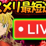 ヒーローアリーナ攻略！ロスメリのために４編成以下目指す！雑談、初見コメお気軽に【七つの大罪グランドクロス#852】