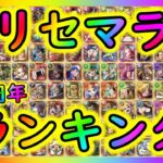 [トレクル]9周年リセマラランキング! 個人的おすすめキャラ [2023年5月12日][OPTC]#トレクル9周年