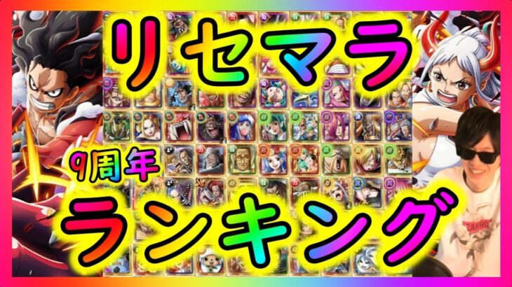 [トレクル]9周年リセマラランキング! 個人的おすすめキャラ [2023年5月12日][OPTC]#トレクル9周年