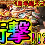 [トレクル]9周年超スゴフェス! 開幕早々信じられない衝撃の事態が!!!!!!!!!!!!!!?[OPTC][#トレクル9周年]