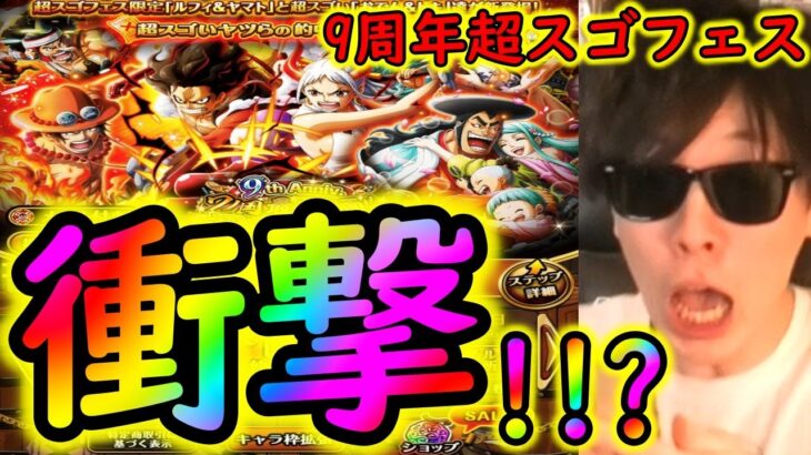 [トレクル]9周年超スゴフェス! 開幕早々信じられない衝撃の事態が!!!!!!!!!!!!!!?[OPTC][#トレクル9周年]