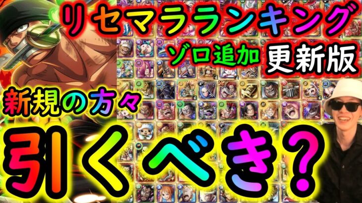 [トレクル]9周年ゾロ追加! リセマラランキング更新版とルフィヤマト等リセマラ新規勢が引くべきかどうかについて[OPTC]#トレクル9周年