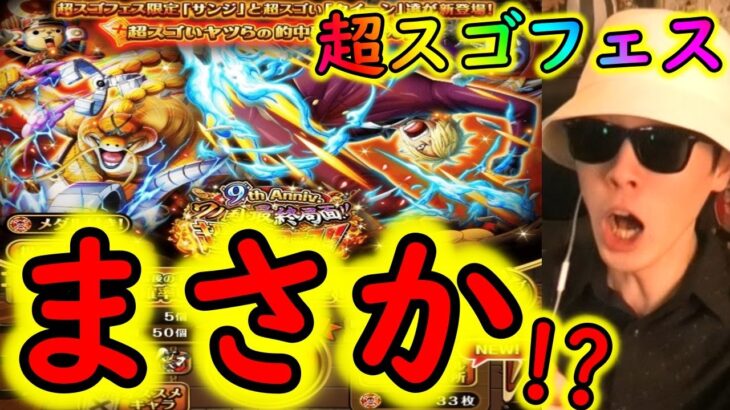 [トレクル]9周年超スゴフェスサンジ編第1弾! まさかの新キャラが!!!!!!!!!!!!!!?[OPTC]#トレクル9周年