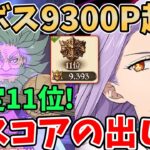 【グラクロ】超ボスチャンドラーで9300pt超え！暫定11位の立ち回り＆高スコアの出し方について徹底解説！【七つの大罪グランドクロス/ゆっくり解説】