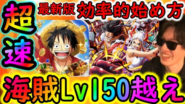 [トレクル]超速! 9周年最新版序盤の進め方「速攻で海賊Lv.150/至高の無課金お得キャラ入手/序盤のキャラ育成優先度」[OPTC]#トレクル9周年