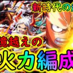 [トレクル]9周年新フェス限ルフィ＆ヤマト編成の超火力がエグイ!!![OPTC]#トレクル9周年