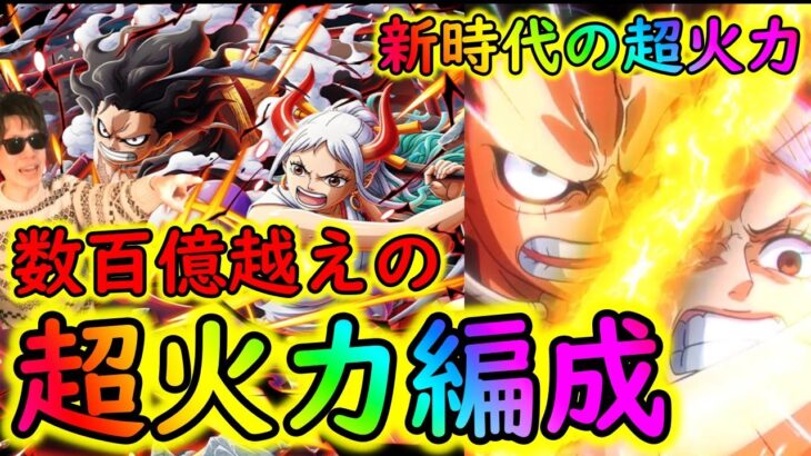 [トレクル]9周年新フェス限ルフィ＆ヤマト編成の超火力がエグイ!!![OPTC]#トレクル9周年