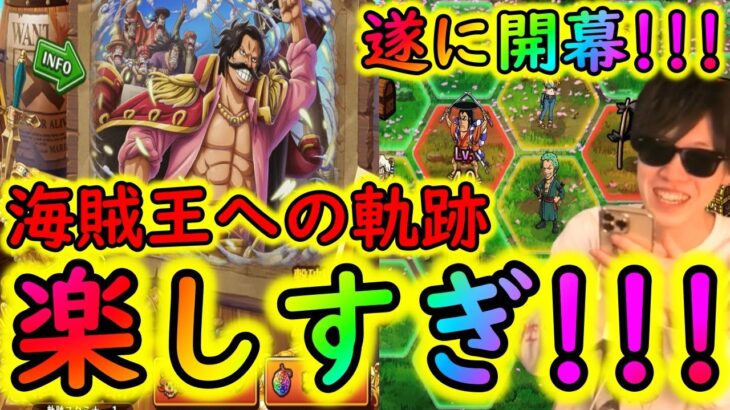 [トレクル]海賊王への軌跡開幕!!!! 初見で突っ込んだ結果楽しすぎた!!!!!![9周年新コンテンツ][OPTC][#トレクル9周年]