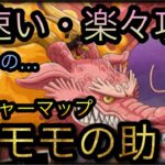 9周年トレジャーマップ！VS モモの助！超速い・楽々攻略！#トレクル9周年 ［OPTC］［トレクル］［ONE PIECE　Treasure　Cruise］［원피스 트레져 크루즈］［ワンピース］