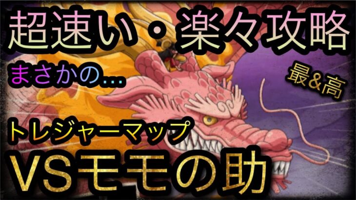 9周年トレジャーマップ！VS モモの助！超速い・楽々攻略！#トレクル9周年 ［OPTC］［トレクル］［ONE PIECE　Treasure　Cruise］［원피스 트레져 크루즈］［ワンピース］