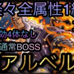 9周年絆決戦！VS アルベル！通常BOSS！超全属性1編成攻略！#トレクル9周年 ［OPTC］［トレクル］［ONE PIECE　Treasure　Cruise］［원피스 트레져 크루즈］［ワンピース］