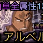 9周年絆決戦！VS アルベル！通常BOSS！全属性1編成攻略！#トレクル9周年 ［OPTC］［トレクル］［ONE PIECE　Treasure　Cruise］［원피스 트레져 크루즈］［ワンピース］