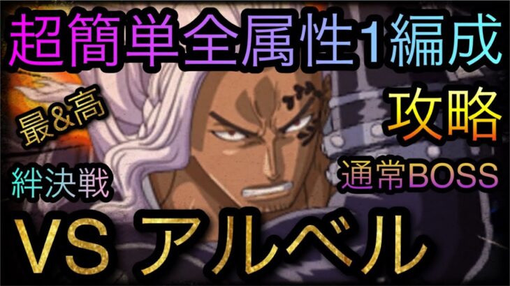 9周年絆決戦！VS アルベル！通常BOSS！全属性1編成攻略！#トレクル9周年 ［OPTC］［トレクル］［ONE PIECE　Treasure　Cruise］［원피스 트레져 크루즈］［ワンピース］