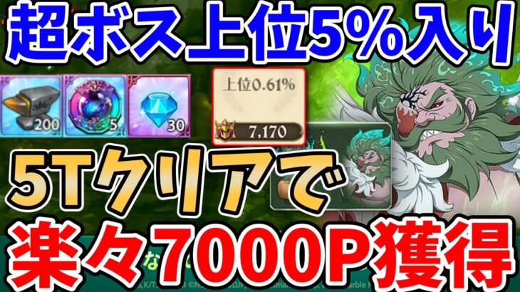 【グラクロ】超ボスチャンドラーChallenge簡単攻略法！5ターンクリアでサクッと7000pt以上獲得できる超オススメ編成を紹介！【七つの大罪グランドクロス/ゆっくり解説】