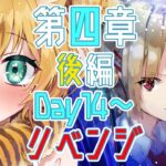 【 ヘブバン 】メインストーリー 第四章後編 Day14リベンジ～クリアまで！！😸# 42 [ヘブンバーンズレッド/ Heaven Burns Red ] ネタバレあり/ Vtuber 湯月にゃあ