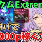 【グラクロ】アクムExtremeで17,000pt超え！女神パを使って高得点を取る方法！【七つの大罪グランドクロス/ゆっくり解説】