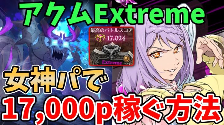 【グラクロ】アクムExtremeで17,000pt超え！女神パを使って高得点を取る方法！【七つの大罪グランドクロス/ゆっくり解説】