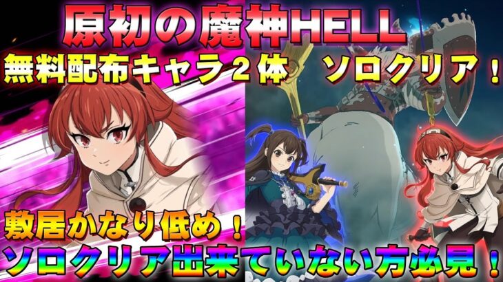 【グラクロ】原初の魔神HELL　無料配布キャラ２体　ソロクリア！敷居かなり低め！！ソロクリア出来ていない方必見！！【七つの大罪グランドクロス】