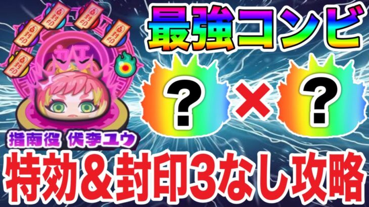 ぷにぷに ｢特効なしでHP210万を削りきる!!｣封印ユウを最強コンビで特効＆封印3なし攻略！【妖怪ウォッチぷにぷに】#915