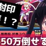 「HP封印無しで攻略！？」HP850万・ユウを倒せる裏技お見せします！！「妖怪ウォッチぷにぷに、ぷにぷに」(半妖の滅龍士2期)