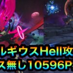 【グラクロ】ベルギウスHell攻略！10596P獲得！